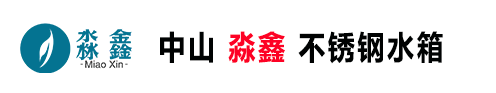 中山市淼鑫環(huán)保科技有限公司